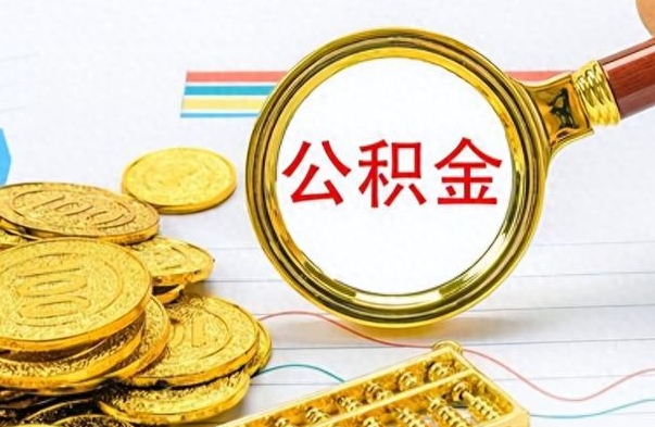 赤壁个人住房公积金如何提取（公积金个人提取办理流程）